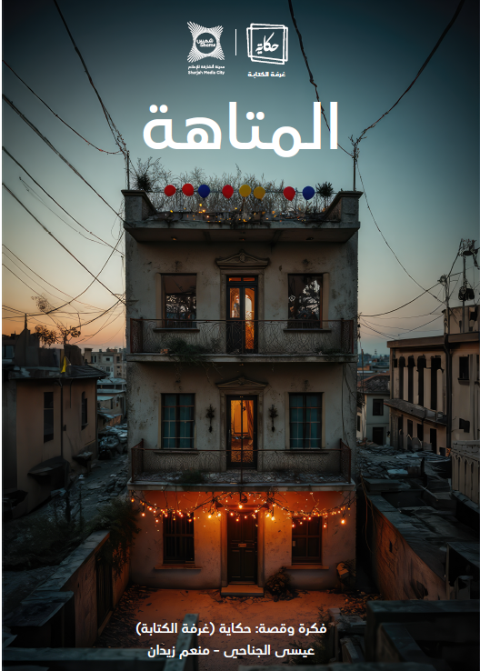 المتاهة