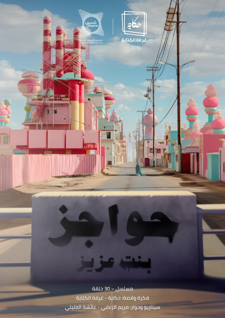 حواجز بنت عزيز